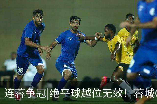 连蓉争冠|绝平球越位无效！蓉城0：1不敌英博，依旧无缘夺冠
