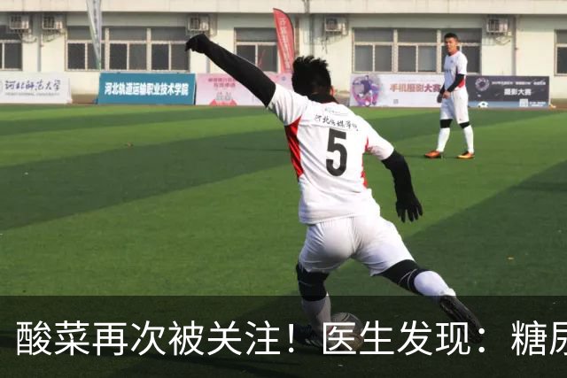 酸菜再次被关注！医生发现：糖尿病患者吃酸菜，或会出现5种变化