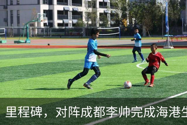 里程碑，对阵成都李帅完成海港生涯中超第100次出场
