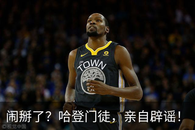 闹掰了？哈登门徒，亲自辟谣！
