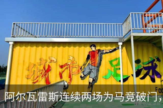 阿尔瓦雷斯连续两场为马竞破门，上次做到还是今年4月