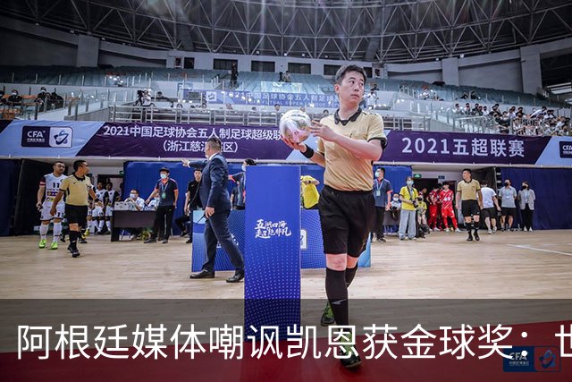 阿根廷媒体嘲讽凯恩获金球奖：世界杯被梅西过掉 狼狈倒地眼神绝望
