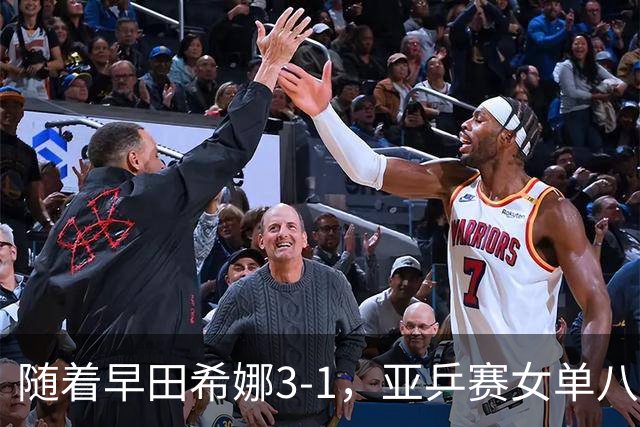 随着早田希娜3-1，亚乒赛女单八强全部诞生：3大国乒悍将在列