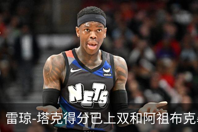 雷琼-塔克得分已上双&阿祖布克暴扣，广厦15-7领先广东