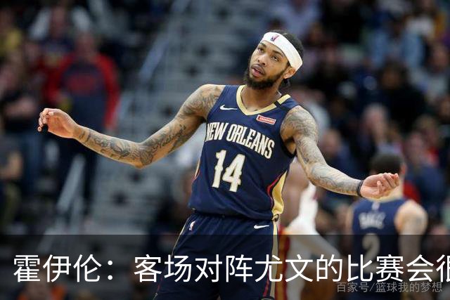 霍伊伦：客场对阵尤文的比赛会很艰难，希望那不勒斯能赢得胜利