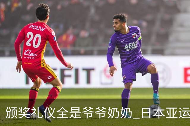 颁奖礼仪全是爷爷奶奶 日本亚运无奈之举？