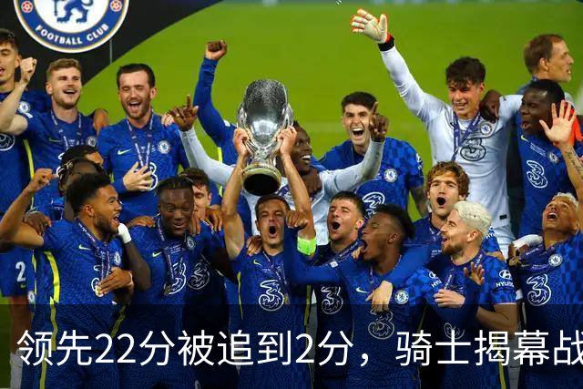领先22分被追到2分，骑士揭幕战还曾领先29分被逆转