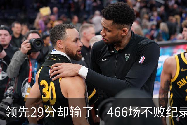 领先29分却输了：466场不败纪录今日被骑士终结