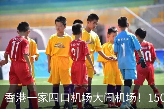 香港一家四口机场大闹机场！1500元机票不含餐，竟要求升商务舱……