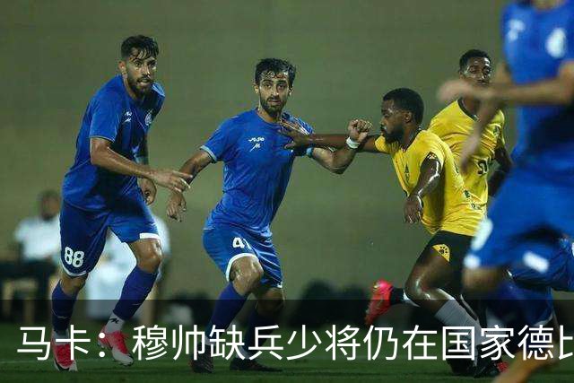 马卡：穆帅缺兵少将仍在国家德比拼出战术教学课