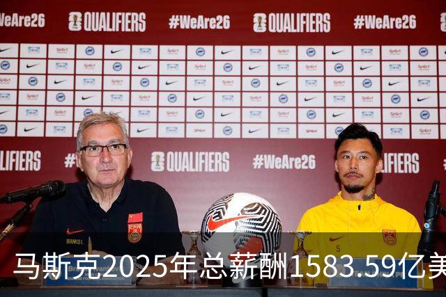 马斯克2025年总薪酬1583.59亿美元，网友：贫穷限制了我的想象，年薪啥时候是亿为单位了？