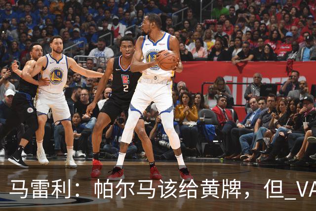 马雷利：帕尔马该给黄牌，但 VAR 不介入并无问题