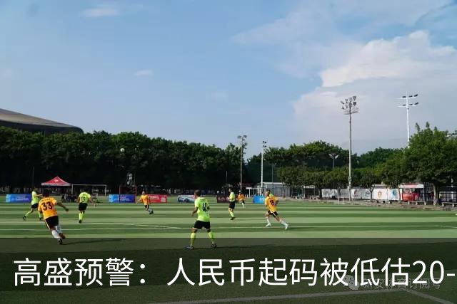 高盛预警：人民币起码被低估20-25%中国房产或将迎来全球资本围猎
