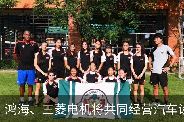 鸿海、三菱电机将共同经营汽车设备业务，合作打造电动汽车平台