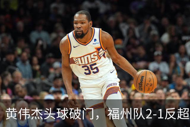 黄伟杰头球破门，福州队2-1反超厦门队