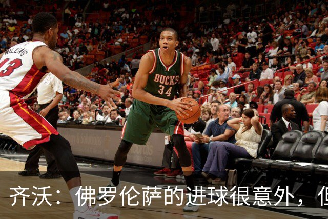 齐沃：佛罗伦萨的进球很意外，但我们没有慌乱并最终收获回报