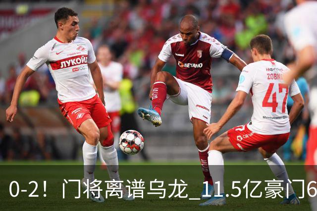0-2！门将离谱乌龙 11.5亿豪门6轮2胜 助德比死敌逃出降级区