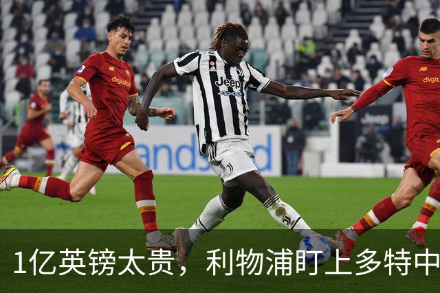 1亿英镑太贵，利物浦盯上多特中场作为斯科特替代者