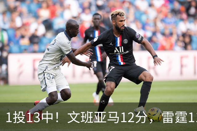 1投13中！文班亚马12分，雷霆116比104胜马刺