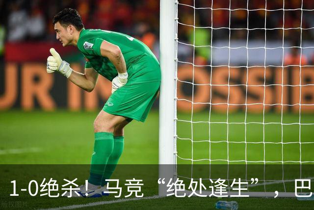1-0绝杀！马竞“绝处逢生”，巴埃纳“天外飞仙”，绝杀西班牙人