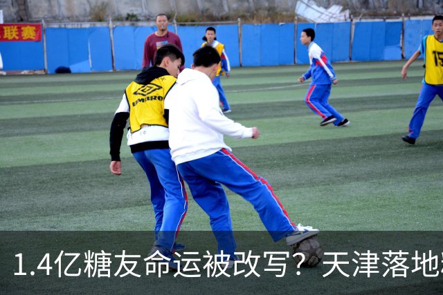 1.4亿糖友命运被改写？天津落地糖尿病“治疗术”，受试者75天停用胰岛素