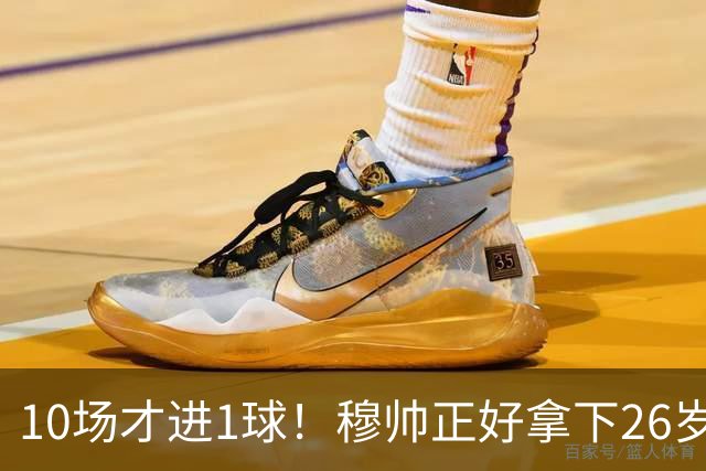 10场才进1球！穆帅正好拿下26岁巨星，皇马演练新三叉戟决战巴萨