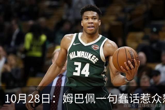 10月28日：姆巴佩一句蠢话惹众怒，皇马西甲集体陪绑，央视停播背后没那么简单