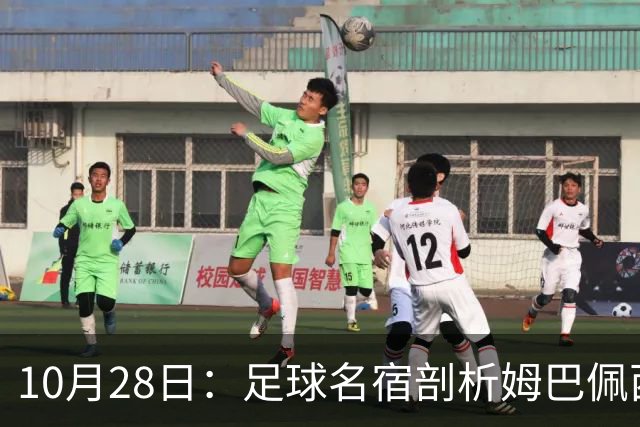 10月28日：足球名宿剖析姆巴佩西甲致歉，央视决定成关键，背后原因引热议