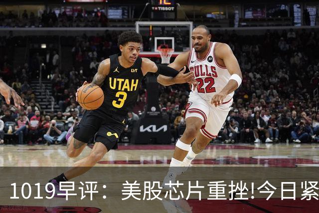 1019早评：美股芯片重挫!今日紧盯经济数据