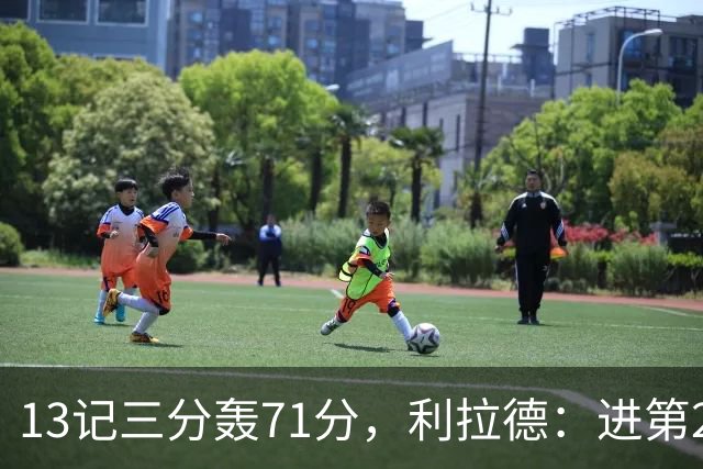 13记三分轰71分，利拉德：进第2个三分就感觉能拿50+