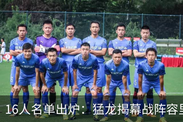 16人名单出炉：猛龙揭幕战阵容里藏着3个10年老兵