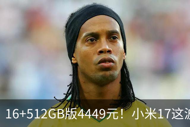 16+512GB版4449元！小米17这波降价，小屏旗舰的性价比回来了