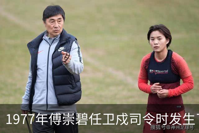 1977年傅崇碧任卫戍司令时发生了什么？罗瑞卿：你总是心慈手软！
