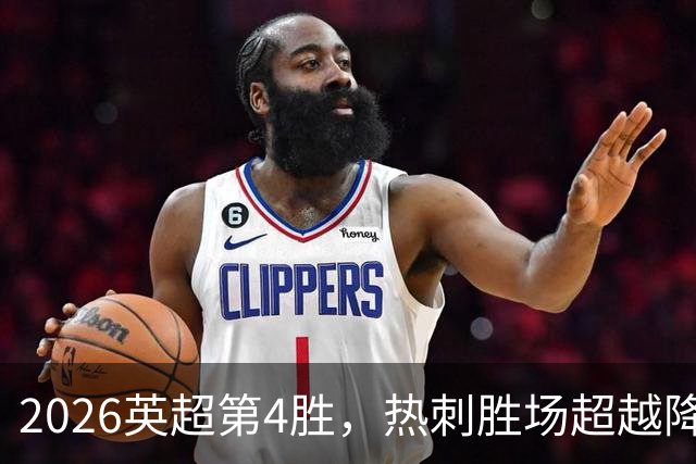 2026英超第4胜，热刺胜场超越降级的狼队和升班马伊镇