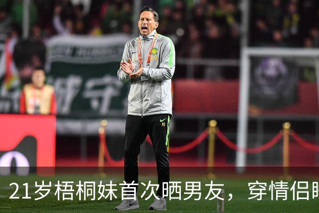 21岁梧桐妹首次晒男友，穿情侣睡衣，贾静雯：我不担心她未婚先孕