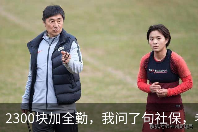 2300块加全勤，我问了句社保，老板脸一沉：你去别家吧