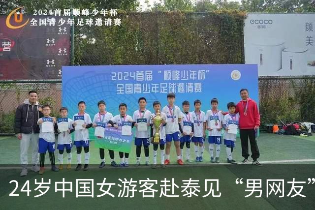 24岁中国女游客赴泰见“男网友”，刚下飞机就被控制，泰警方披露细节