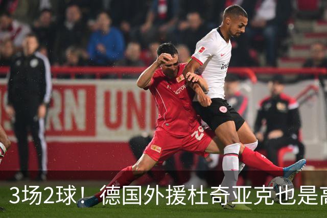 3场2球！德国外援杜奇亚克也是高级货！北京国安继续21场不败