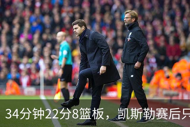 34分钟22分8篮板，凯斯勒赛后只夸了主场观众