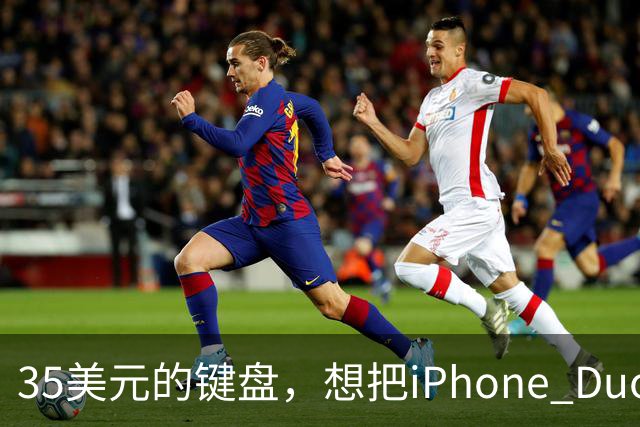 35美元的键盘，想把iPhone Duo变成生产力工具