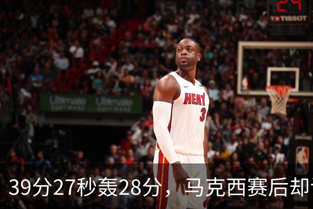39分27秒轰28分，马克西赛后却说：迫不及待想再去中国