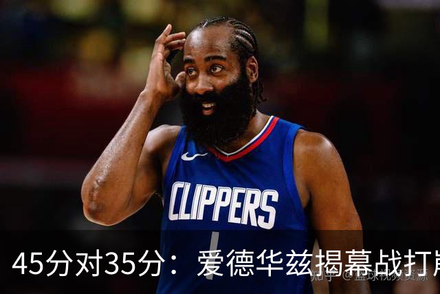 45分对35分：爱德华兹揭幕战打崩热火新阵容