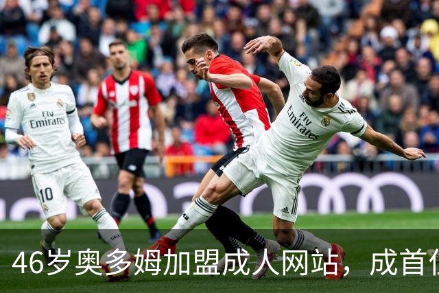 46岁奥多姆加盟成人网站，成首位入驻NBA球员