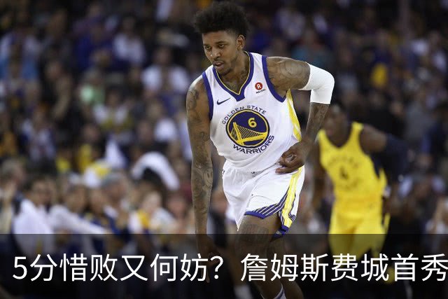 5分惜败又何妨？詹姆斯费城首秀炸场，8+8+7提前打卡，正负值第一