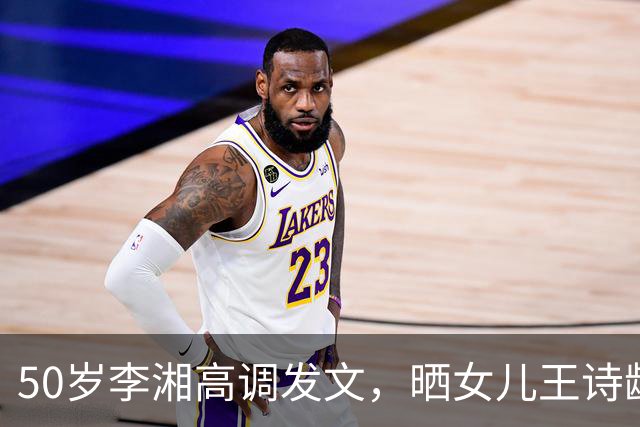 50岁李湘高调发文，晒女儿王诗龄与施罗德合照，人脉圈层惹人惊叹