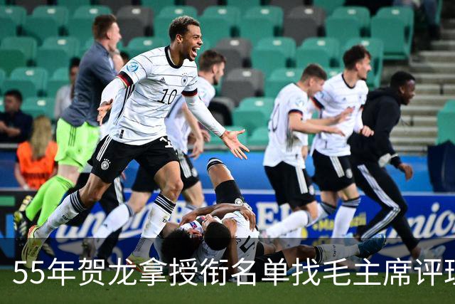 55年贺龙拿授衔名单找毛主席评理，毛主席看后坦言：确实评低了！