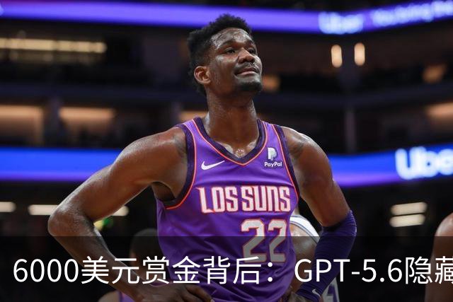 6000美元赏金背后：GPT-5.6隐藏推理被一条压缩路径撬开