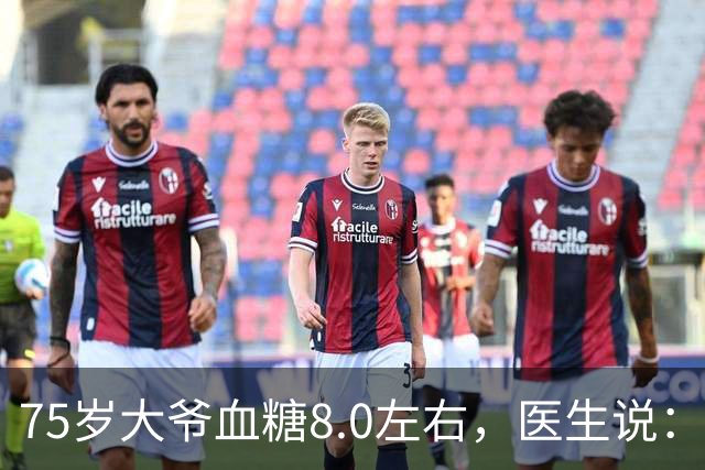 75岁大爷血糖8.0左右，医生说：这个年龄，真不用跟年轻人比
