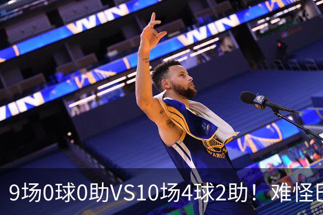 9场0球0助VS10场4球2助！难怪巴萨今夏顶着骂名，也要换14号