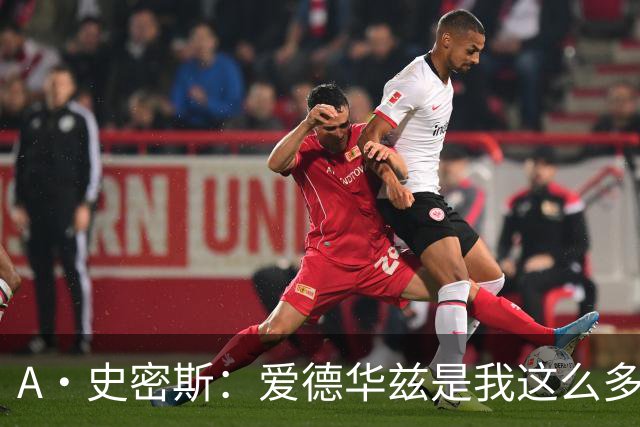 A·史密斯：爱德华兹是我这么多年见过最像乔丹的球员